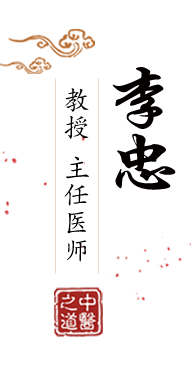 大jb国产在线观看北京中医肿瘤专家李忠的简介